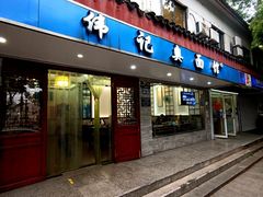 门面-伟记奥面馆(养育巷店)