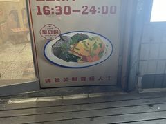 -无声臭豆腐(大井1号店)