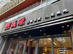 -熙盛源(复兴路店)