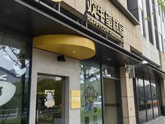 -欢牛蛋糕屋(萧山万象汇店)