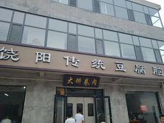 -饶阳传统豆腐脑