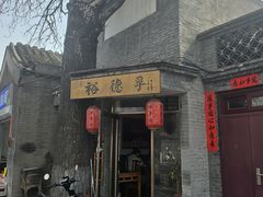 -裕德孚·非遗手切涮羊肉(东直门内大街店)
