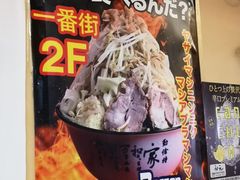 -拉面莊夢語＆中华料理八椿