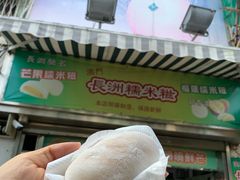 芒果糯米糍-澳门长洲糯米糍(柯打苏沙街店)
