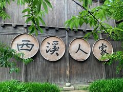 -西溪国家湿地公园