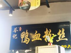 -苓记南京鸭血粉丝.皮肚面(县东巷店)