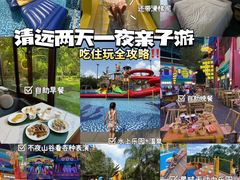 -清远熹乐谷温泉度假酒店