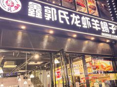 -鑫郭氏·南昌20年大排档(红谷滩旗舰店)