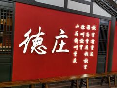 -德庄火锅(大西洋银泰城店)