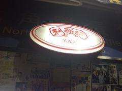 -利强记北角鸡蛋仔(弥敦道店 )