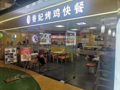-香妃烤鸡(新奥店)