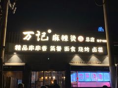 门面-万记麻辣烫国展总店