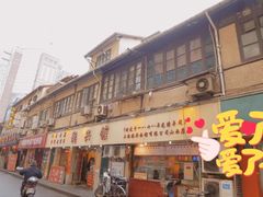 门面-德兴馆(山西南路店)