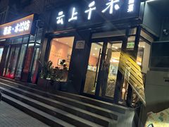 -云上千禾(水上店)