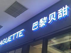 门面-巴黎贝甜(国贸店)