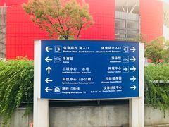 -南京奥林匹克体育中心-体育馆