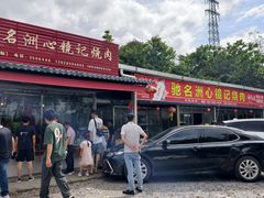 -洲心街道青联村镜记烧肉