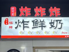 门面-好可爱经典炸炸炸·炸鲜奶(长郡老店)