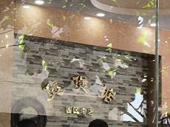 -煲煲掂风味煲仔饭餐厅(西区店)