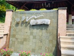 -天目湖涵田半山温泉