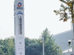-东浩兰生上海世博展览馆