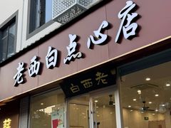 -老西白点心店