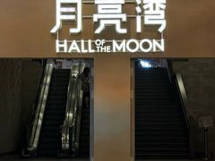 -瑞虹新天地月亮湾