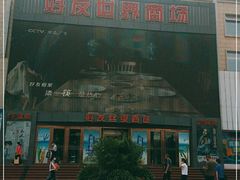 -好友世界商场