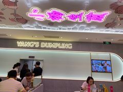 -小杨生煎(湟普汇店)