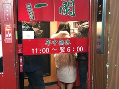 -一蘭拉面(新宿中央东口店)
