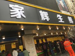 门面-家辉生鲜超市(东五路店)
