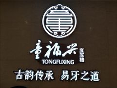 -童福兴·南京菜(老门东店)