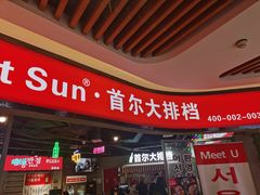 -Meet Sun韩式大排档(五一广场7MALL店)