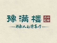 -豫满楼(正光路店)