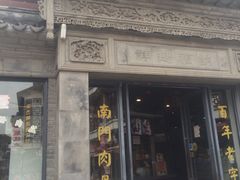 门面-王裕興肉莊(南禅寺店)