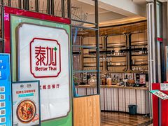 -BetterThai 泰加(苏州中心店)