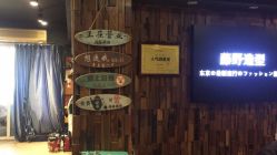 -藤野造型