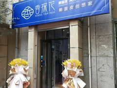 门面-香探花·擀面皮肉夹馍(北苑店)