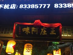 -王庄阿咪海鲜大排档(上下杭店)