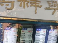 -清真马祥兴菜馆(云南北路店)