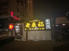 -老来福·非遗酸汤兔(凯旋路店)