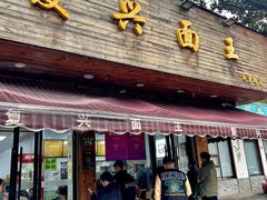 -复兴面王(河东路起源店)
