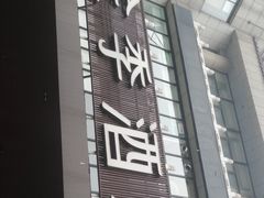 -全季酒店(北京西站南广场店)