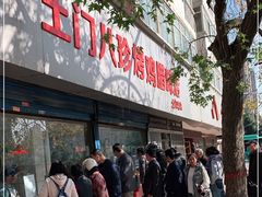 门面-土门八珍烤鸡腊味店(土门老店)