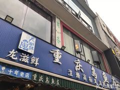 门面-重庆乌鱼庄·龙滋鲜(青羊大道店)