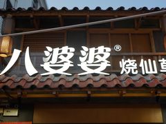 门面-八婆婆烧仙草(曾厝垵店)