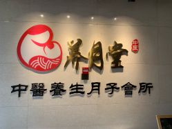 -养月堂中医养生月子会所(中心妇产店)