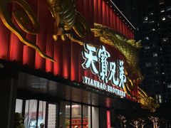 -天宝兄弟(前海壹方城店)
