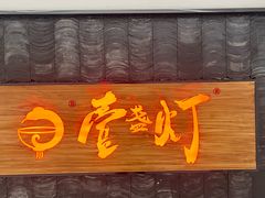 -壹盏灯(惠农店)