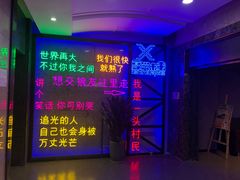 -复兴未来·轰趴空间(泰富百货店)